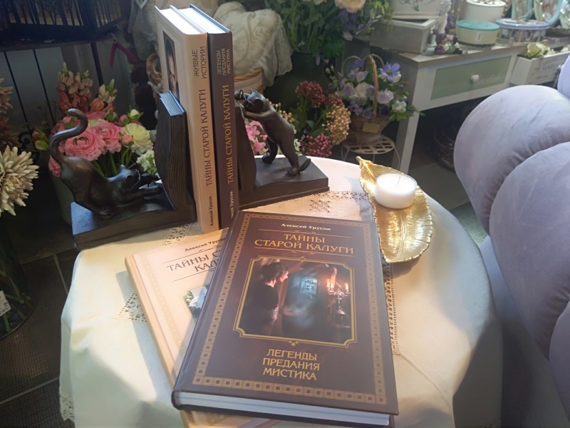 Старт продаж книги "Тайны старой Калуги: легенды, предания, мистика" Тайны Старой Калуги