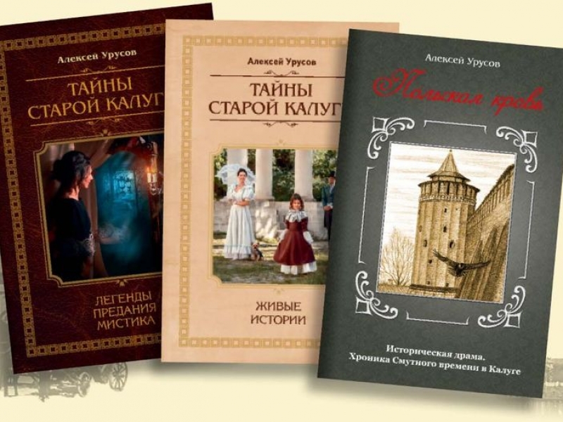 В наличии несколько наборов трёх изданий Алексея Урусова Тайны Старой Калуги