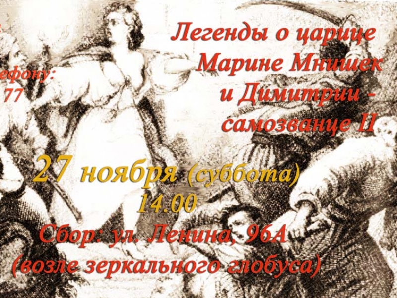 Легенды о царице Марине Мнишек и Димитрии - самозванце II Тайны Старой Калуги
