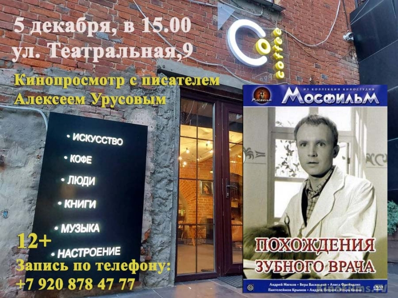 12+ Кофе и кино "Похождения зубного врача" с писателем Алексеем Урусовым Тайны Старой Калуги