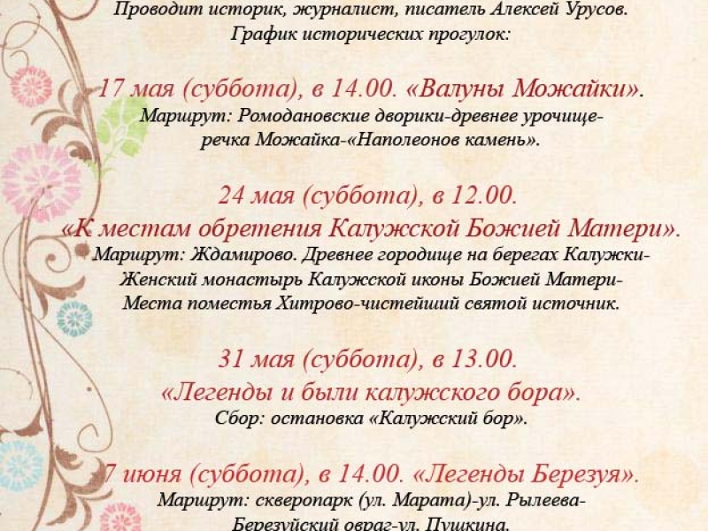 График исторических прогулок на май-июнь 2025 Тайны Старой Калуги