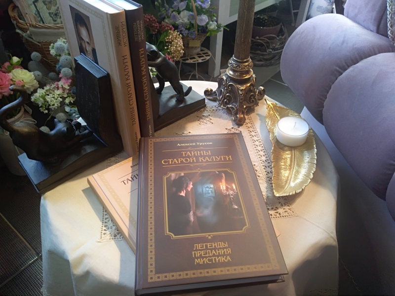 Первый том книги "Тайны старой Калуги" можно приобрести в Доме печати Тайны Старой Калуги