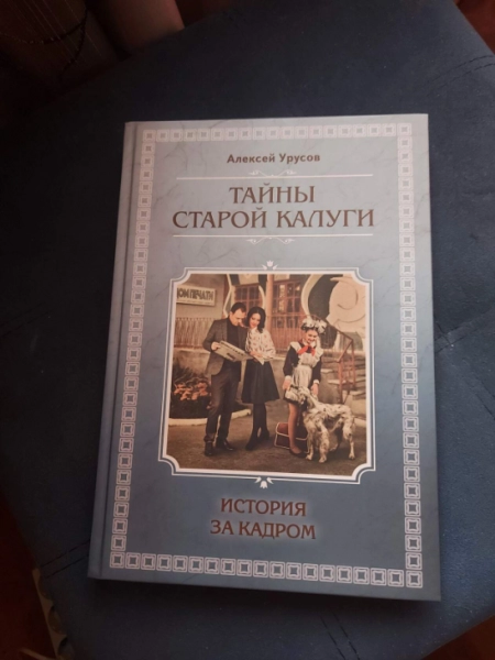 Вышла новая книга, посвящённая советским кинофильмам, снятым в Калуге Тайны Старой Калуги