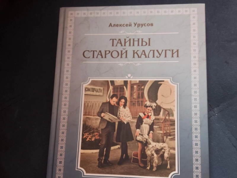Вышла новая книга, посвящённая советским кинофильмам, снятым в Калуге Тайны Старой Калуги