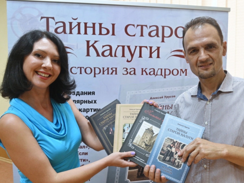 В Калуге презентовали первую книгу о советских кинолентах, снятых в городе Тайны Старой Калуги