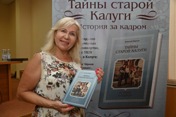 В Калуге презентовали первую книгу о советских кинолентах, снятых в городе Тайны Старой Калуги