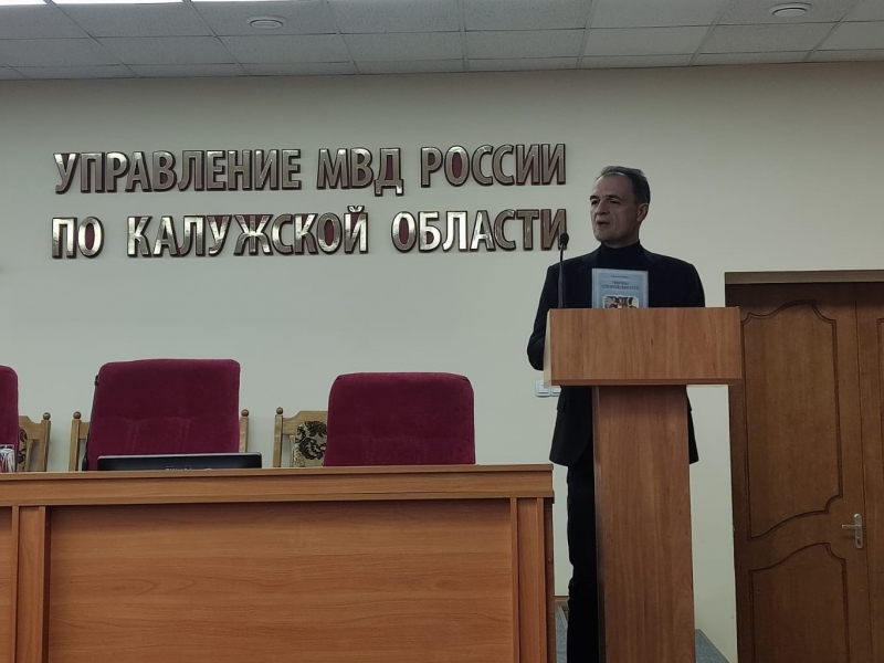Писатель и журналист Алексей Урусов выступил в УМВД России по Калужской области Тайны Старой Калуги