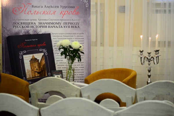В Калуге презентовали новую историческую драму «Польская кровь» Тайны Старой Калуги