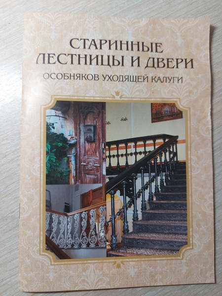 Издание "Старинные лестницы и двери особняков уходящей Калуги" Тайны Старой Калуги