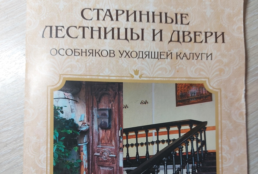 Издание "Старинные лестницы и двери особняков уходящей Калуги" Тайны Старой Калуги